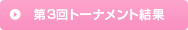 第３回トーナメント結果