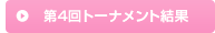 第４回トーナメント結果