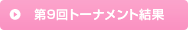 第９回トーナメント結果