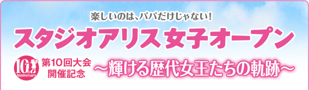 第10回大会開催記念　～輝ける歴代女王たちの軌跡～