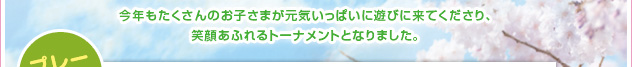 今年もたくさんのお子さまが元気いっぱいに遊びに来てくださり、笑顔あふれるトーナメントとなりました。