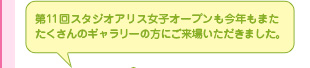 第11回スタジオアリス女子オープンも今年もまたたくさんのギャラリーの方にご来場いただきました。