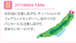 8）371YARDS PAR4