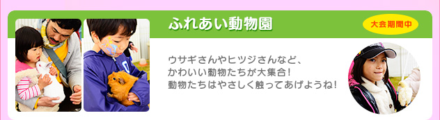 ふれあい動物園