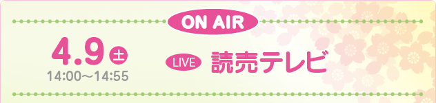 4/9(土) 14：00～14：55　LIVE 読売テレビ