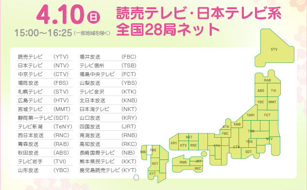 4/10(日)15：00～16：25　読売テレビ・日本テレビ系全国28局ネット