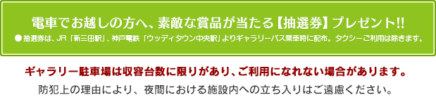 電車でお越しの方へ、素敵な賞品が当たる【抽選券】プレゼント!!