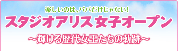 第10回大会開催記念　～輝ける歴代女王たちの軌跡～