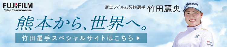 富士フイルム契約選手 竹田麗央 スペシャルサイトはこちら
