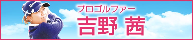 プロゴルファー　吉野茜