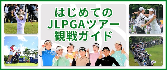 はじめてのJLPGAツアー観戦ガイド