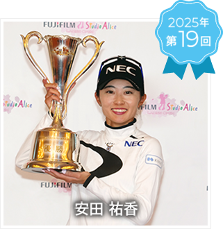 2025年 第19回 安田 祐香