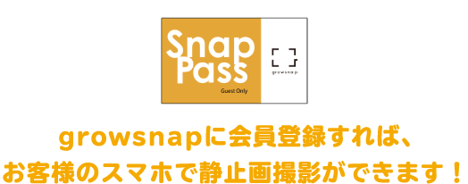 growsnapに会員登録すれば、お客様のスマホで静止画撮影ができます!