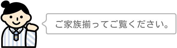 ご家族揃ってご覧ください。