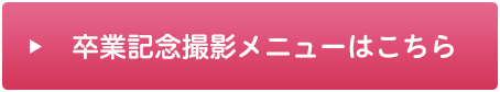 卒業記念撮影メニューはこちら