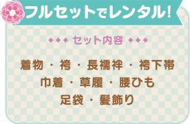 フルセットでレンタル！
