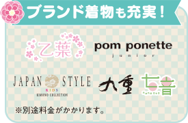 ブランドきものも充実！