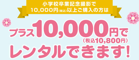 小学校卒業記念撮影で10,000円(税込)以上ご購入の方はプラス10,000円(税込10,800円)でレンタルできます!