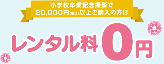 小学校卒業記念撮影で20,000円(税込)以上ご購入の方はレンタル料0円