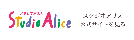 こども写真城 StudioAlice スタジオアリス