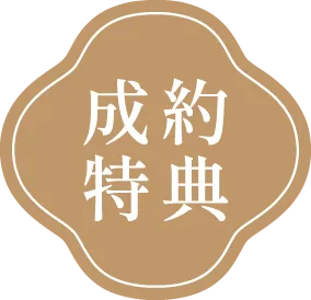 成約特典