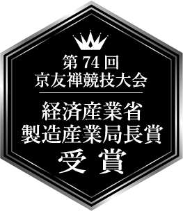第74回 京友禅競技大会 経済産業省 製造産業局長賞 受賞