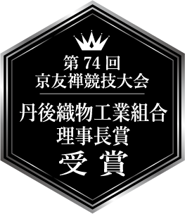 第74回 京友禅競技大会 丹後織物工業組合 理事長賞 受賞