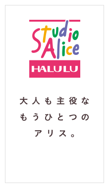 StudioAlice HALULU 大人も主役なもうひとつのスタジオアリス