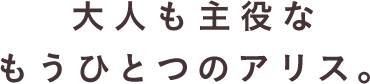 大人も主役な、もうひとつのスタジオアリス