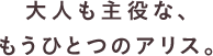 大人も主役な、もうひとつのスタジオアリス