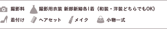 撮影料/撮影用衣装 新郎新婦各1着（和装・洋装どちらでもOK）/着付け/ヘアセット/メイク/小物一式