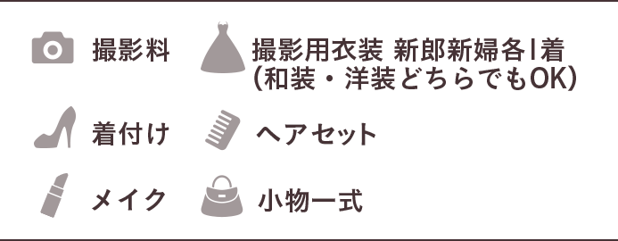 撮影料/撮影用衣装 新郎新婦各1着（和装・洋装どちらでもOK）/着付け/ヘアセット/メイク/小物一式