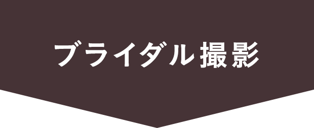 ブライダル撮影