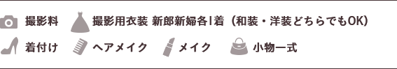 撮影料/撮影用衣装 新郎新婦各1着（和装・洋装どちらでもOK）/着付け/ヘアメイク/メイク/小物一式