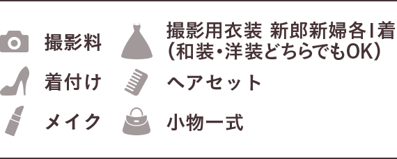 撮影料/撮影用衣装 新郎新婦各1着（和装・洋装どちらでもOK）/着付け/ヘアメイク/メイク/小物一式