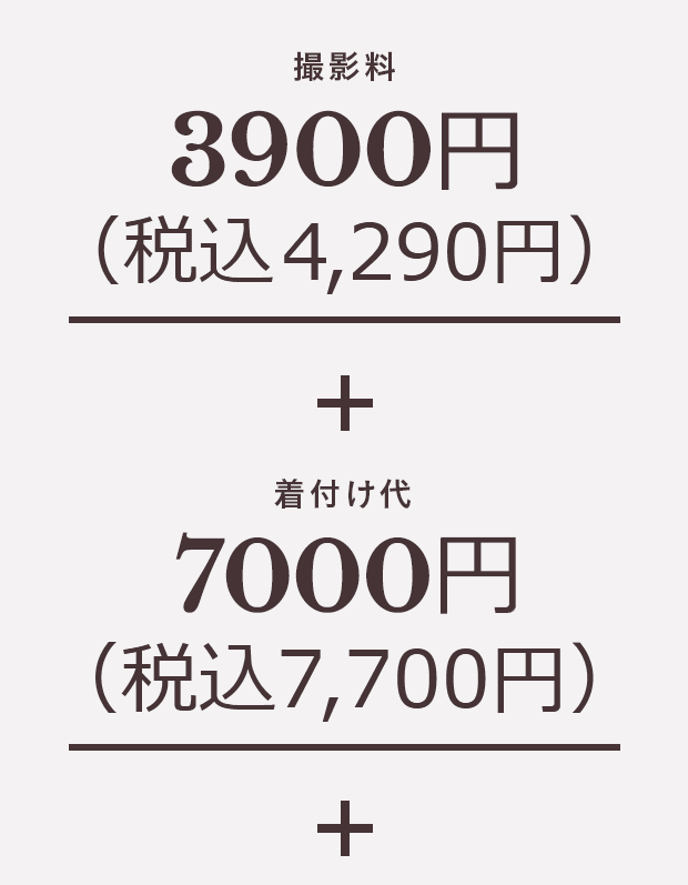 撮影料 3000円（税込3,300円）+ 着付け代 7000円（税込7,700円）