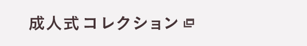 成人式コレクション