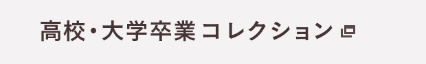 高校・大学卒業コレクション