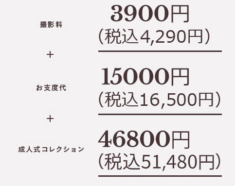 撮影料 3000円（税込3,300円）＋お支度代 15000円（税込16,500円）＋成人式コレクション※画像データ付 39800円（税込43,780円）～