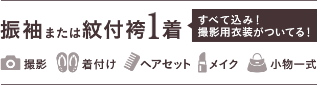 振袖または紋付袴1着（すべて込み！撮影用衣装がついてる！）撮影／着付け／ヘアセット／メイク／小物一式