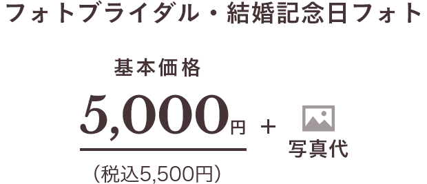 フォトブライダル・結婚記念日フォト 基本価格5,000円（税込5,500円）＋写真代