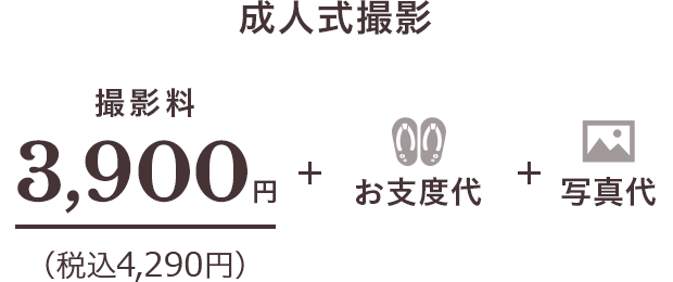 成人式撮影 撮影料3,900円（税込4,290円）＋お仕度代＋写真代