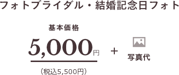 フォトブライダル・結婚記念日フォト 基本価格5,000円（税込5,500円）＋写真代