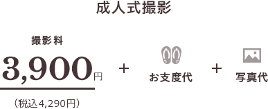 成人式撮影 撮影料3,900円（税込4,290円）＋お仕度代＋写真代