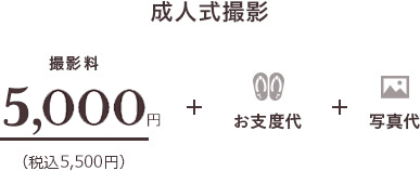 成人式撮影 撮影料5,000円（税込5,500円）＋お仕度代＋写真代