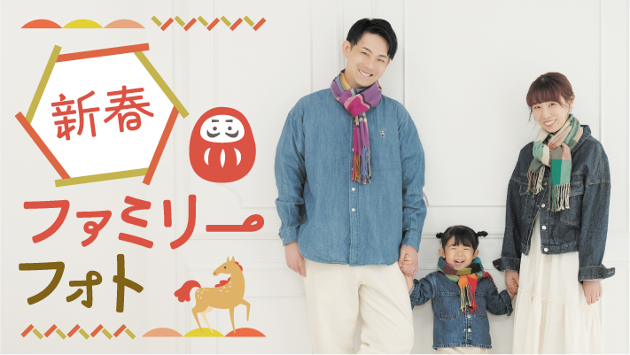 新春ファミリーフォト お年玉価格2026円！