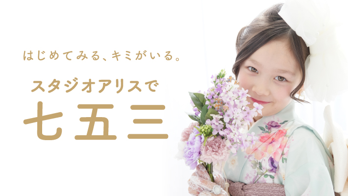 スタジオアリスで七五三