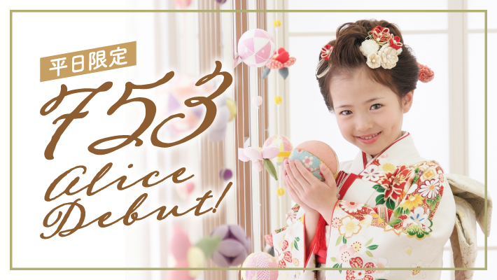 ＼平日限定／7,530円七五三アリスデビュー