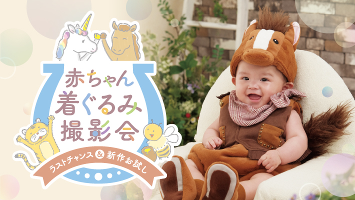 ＼ラストチャンス＆新作お試し／赤ちゃん着ぐるみ撮影会