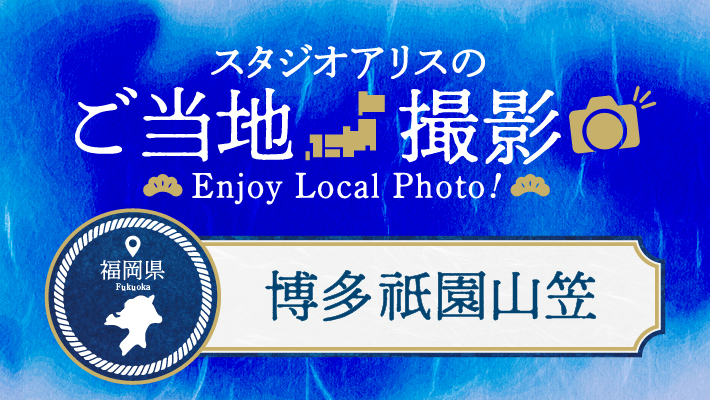 福岡県のご当地撮影を楽しもう♪